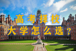 2024高考志愿填报(1)-选择大学的思路