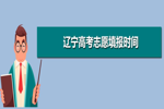 辽宁省2024年普通高校招生志愿填报及招生录取问答