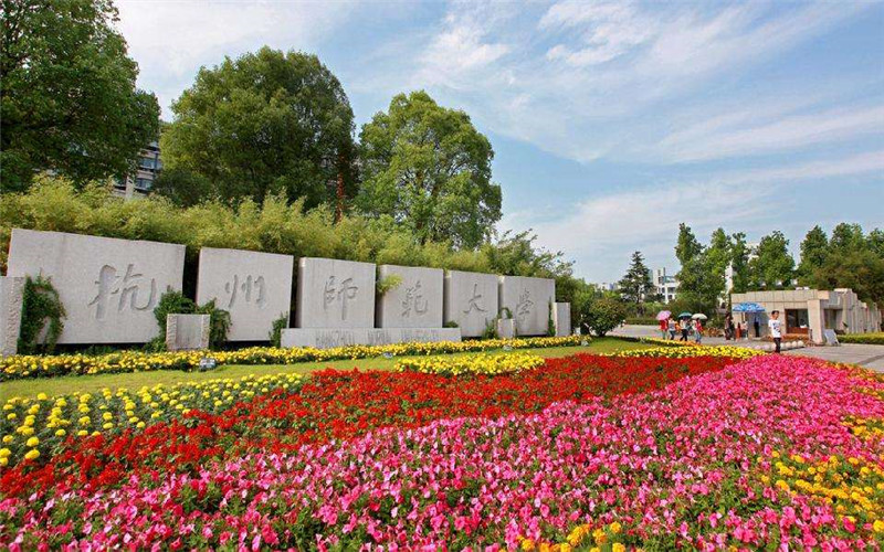 杭州师范大学校园风景